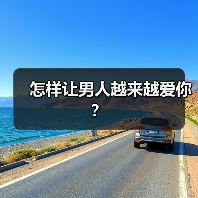 怎样让男人越来越爱你?(图3) 怎样让男人越来越爱你?(图3)