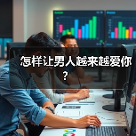 怎样让男人越来越爱你?(图1) 怎样让男人越来越爱你?(图1)