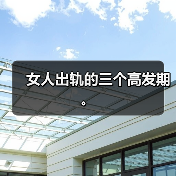 女人出轨的三个高发期。(图1) 女人出轨的三个高发期。(图1)