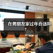 在男朋友家过年合适吗？(图4)