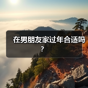 在男朋友家过年合适吗？(图3)