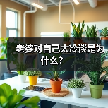 老婆对自己太冷淡是为什么？(图1)