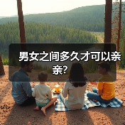 男女之间多久才可以亲亲?(图4) 男女之间多久才可以亲亲?(图4)