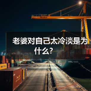 老婆对自己太冷淡是为什么？(图3)
