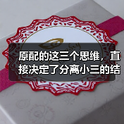 原配的这三个思维，直接决定了分离小三的结果，已婚女人快读(图2)