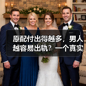 原配付出得越多,男人越容易出轨?一个真实案例让你看透出轨男人(图1) 原配付出得越多,男人越容易出轨?一个真实案例让你看透出轨男人(图1)