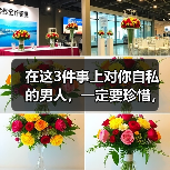 在这3件事上对你自私的男人,一定要珍惜,因为他是真的爱你如命(图2) 在这3件事上对你自私的男人,一定要珍惜,因为他是真的爱你如命(图2)