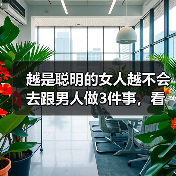 越是聪明的女人越不会去跟男人做3件事,看清楚才会让你们更幸福(图1) 越是聪明的女人越不会去跟男人做3件事,看清楚才会让你们更幸福(图1)