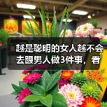 越是聪明的女人越不会去跟男人做3件事,看清楚才会让你们更幸福(图4) 越是聪明的女人越不会去跟男人做3件事,看清楚才会让你们更幸福(图4)