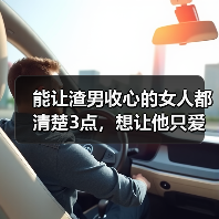 能让渣男收心的女人都清楚3点，想让他只爱你一人，这么做就对了(图1)