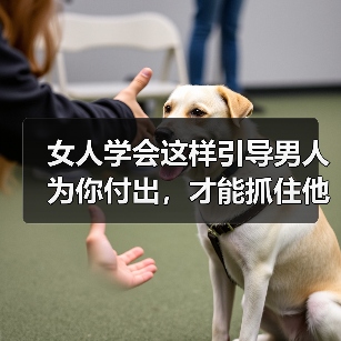 女人学会这样引导男人为你付出,才能抓住他的心,掌握感情主动权(图1) 女人学会这样引导男人为你付出,才能抓住他的心,掌握感情主动权(图1)