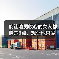 能让渣男收心的女人都清楚3点，想让他只爱你一人，这么做就对了(图4)