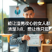 能让渣男收心的女人都清楚3点，想让他只爱你一人，这么做就对了(图3)
