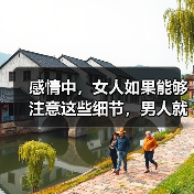 感情中,女人如果能够注意这些细节,男人就不会轻易和你分手(图4) 感情中,女人如果能够注意这些细节,男人就不会轻易和你分手(图4)