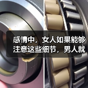 感情中,女人如果能够注意这些细节,男人就不会轻易和你分手(图1) 感情中,女人如果能够注意这些细节,男人就不会轻易和你分手(图1)