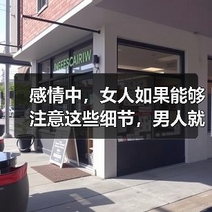 感情中,女人如果能够注意这些细节,男人就不会轻易和你分手(图2) 感情中,女人如果能够注意这些细节,男人就不会轻易和你分手(图2)