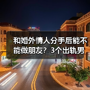 和婚外情人分手后能不能做朋友？3个出轨男人说了大实话(图2)