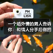 一个婚外情的男人告诉你:和情人分手后做回朋友的结果(图1) 一个婚外情的男人告诉你:和情人分手后做回朋友的结果(图1)