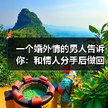 一个婚外情的男人告诉你:和情人分手后做回朋友的结果(图3) 一个婚外情的男人告诉你:和情人分手后做回朋友的结果(图3)