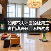 如何不失体面的让第三者自动离开，不妨试试以下方法(图3)