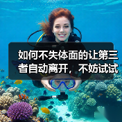 如何不失体面的让第三者自动离开，不妨试试以下方法(图2)