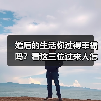 婚后的生活你过得幸福吗？看这三位过来人怎么说(图4)