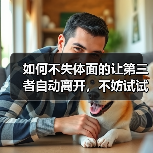 如何不失体面的让第三者自动离开，不妨试试以下方法(图1)