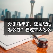 分手几年了，还是想她怎么办？看过来人怎么说(图2)