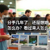 分手几年了，还是想她怎么办？看过来人怎么说(图3)