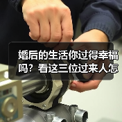 婚后的生活你过得幸福吗？看这三位过来人怎么说(图1)