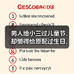男人给小三过儿童节，却懒得给原配过生日，婚外情该如何及时处理(图4)