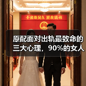 原配面对出轨最致命的三大心理，90%的女人都这样(图1)