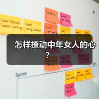 怎样撩动中年女人的心？(图2)