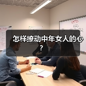 怎样撩动中年女人的心？(图4)