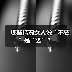 哪些情况女人说“不要”是“要”？(图2)