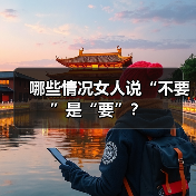 哪些情况女人说“不要”是“要”？(图1)
