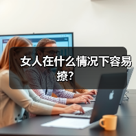 女人在什么情况下容易撩?(图4) 女人在什么情况下容易撩?(图4)