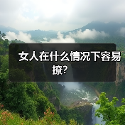 女人在什么情况下容易撩?(图3) 女人在什么情况下容易撩?(图3)