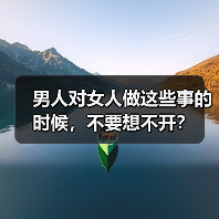 男人对女人做这些事的时候，不要想不开？(图3)
