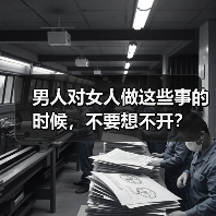 男人对女人做这些事的时候，不要想不开？(图1)