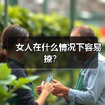女人在什么情况下容易撩?(图2) 女人在什么情况下容易撩?(图2)