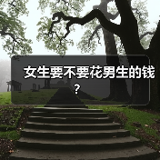 女生要不要花男生的钱?(图2) 女生要不要花男生的钱?(图2)