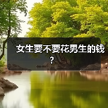 女生要不要花男生的钱?(图3) 女生要不要花男生的钱?(图3)