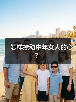 怎样撩动中年女人的心？(图3)