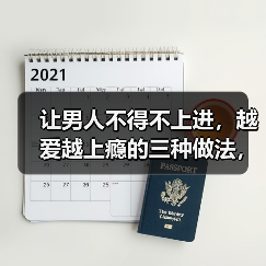 让男人不得不上进，越爱越上瘾的三种做法，知道的女人很少(图2)