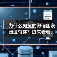 为什么男友的微信朋友圈没有你？进来看看，瞬间秒懂(图2)