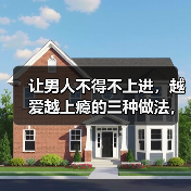 让男人不得不上进，越爱越上瘾的三种做法，知道的女人很少(图4)