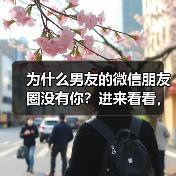 为什么男友的微信朋友圈没有你？进来看看，瞬间秒懂(图3)