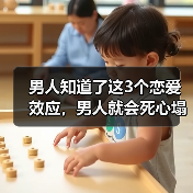 男人知道了这3个恋爱效应，男人就会死心塌地爱上你，妥妥的(图3)