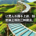 让男人不得不上进，越爱越上瘾的三种做法，知道的女人很少(图3)